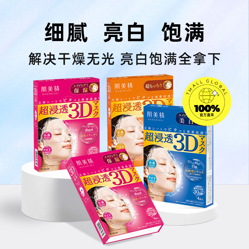 【自营】Kracie肌美精嘉娜宝超渗透3D保湿面膜正品4片/盒*4盒补水 - 图0