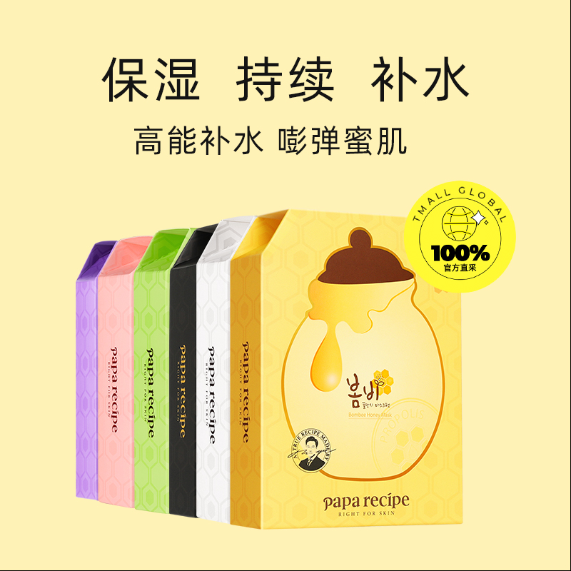 【自营】papa recipe/春雨面膜贴25ml*10蜂蜜补水保湿舒缓修护-图0