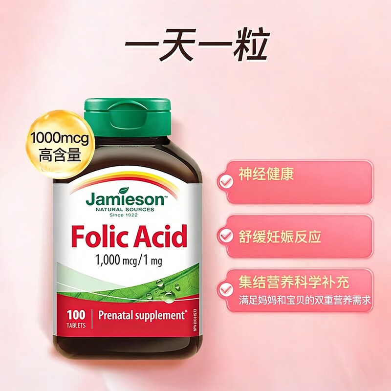 【自营】Jamieson健美生叶酸1000mcg100粒孕妇孕前调