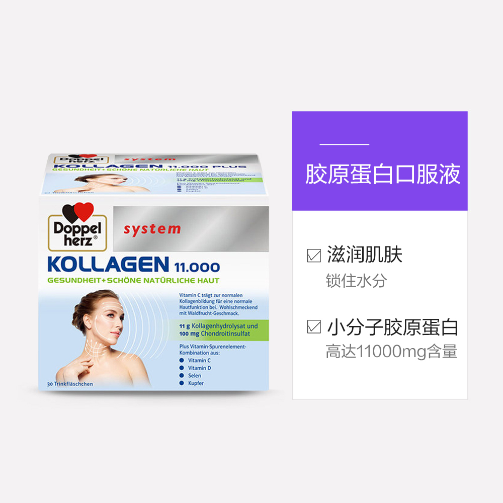 天猫国际进口超市【直营】德国双心水解胶原蛋白口服液态饮 正品 美白提拉紧致30支3