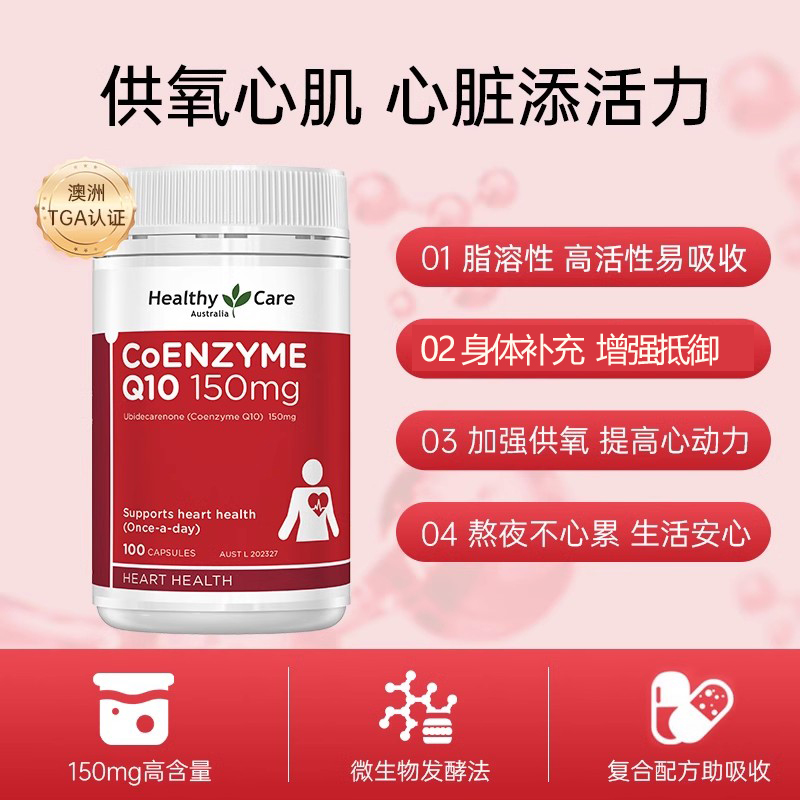 【自营】澳洲Healthy Care进口辅酶Q10胶囊100粒*2中老年心脏健康 - 图0