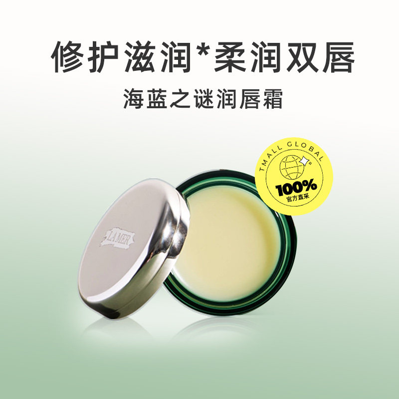 【自营】海蓝之谜修护唇霜9g 保湿淡化唇纹