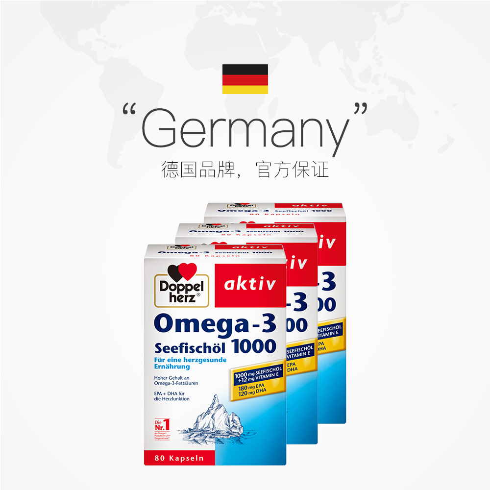 天猫国际进口超市【直营】3盒*德国双心Omega3深海鱼油软胶囊80粒dha成人中老年2