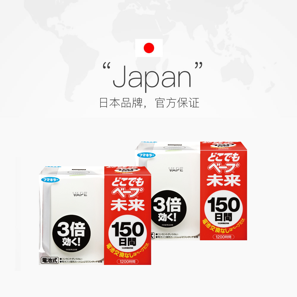 天猫国际进口超市日本进口VAPE未来电池驱蚊器150日便携防蚊驱蚊器*2个 安全方便2