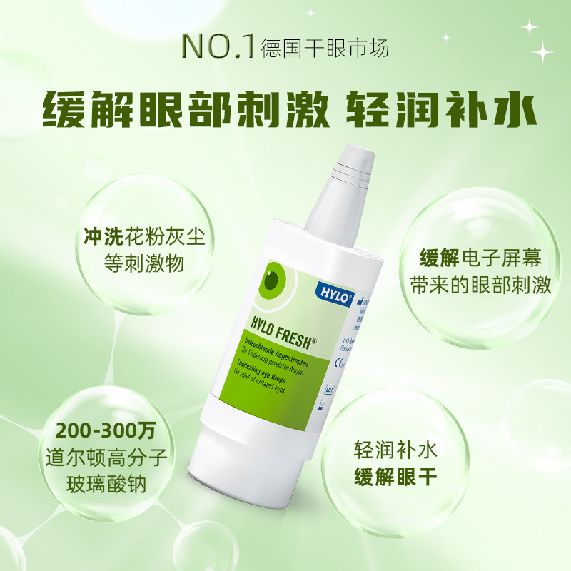 德国海露hylo fresh 10ml滴眼液 天猫国际自营全球超级店国际五官用药