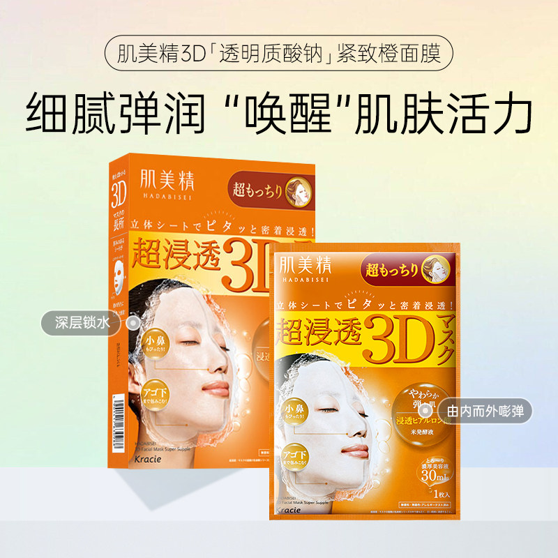 【自营】Kracie肌美精3D面膜4片/盒*3紧致深层补水保湿面膜贴胶原