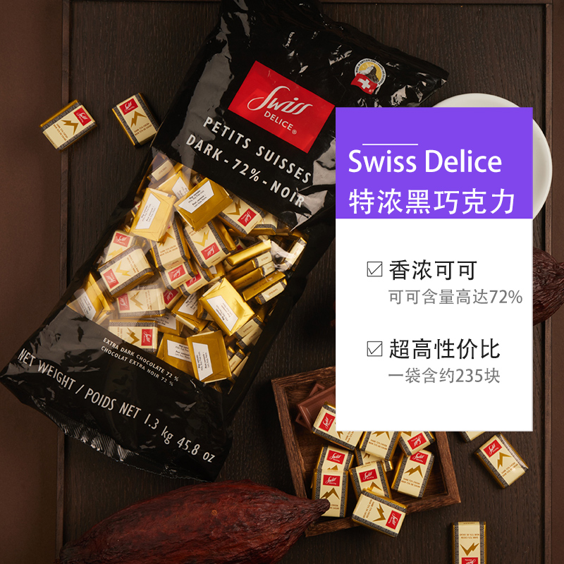 【自营】SwissDelice狄妮诗72%黑巧克力1.3kg*3零食喜糖休闲瑞士