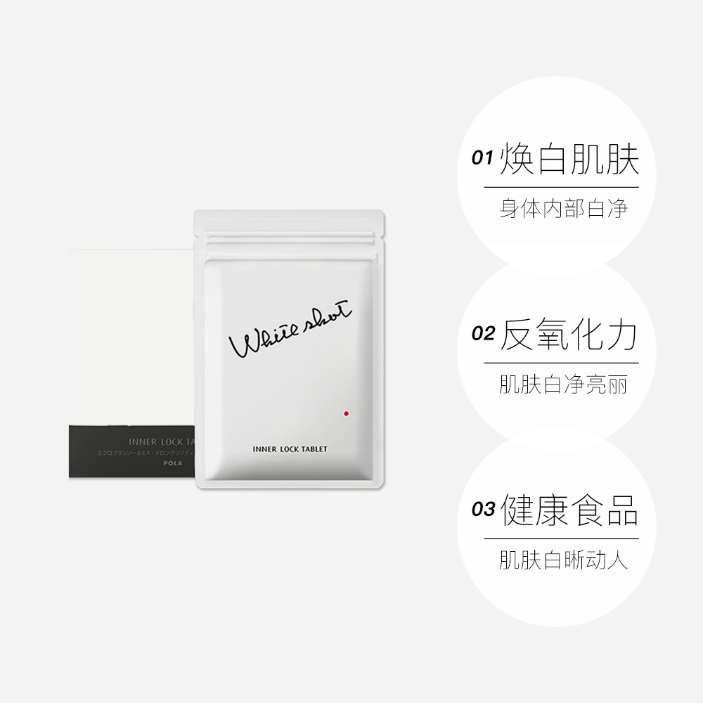 天猫国际进口超市POLA宝丽进口WHITESHOTIX美白丸180粒3个月量提亮肤色抗糖片剂3