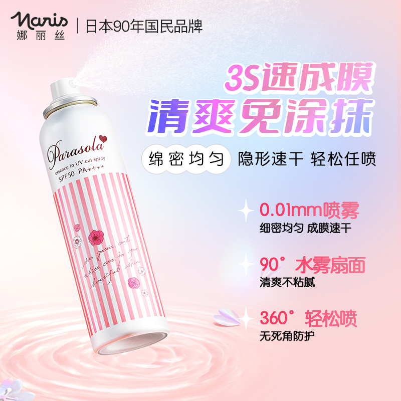 天猫国际进口超市【品牌自营】娜丽丝夏季防晒喷雾防晒霜全身隔离防晒无味 140ml*21