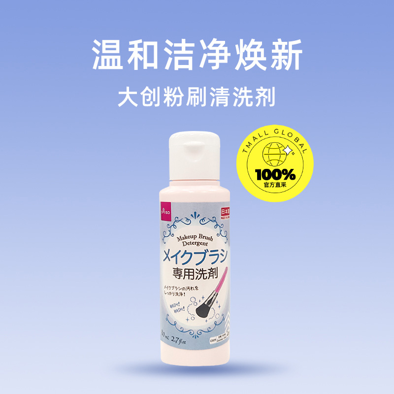 【自营】DAISO/大创5瓶化妆刷粉刷清洗剂化妆工具清洁剂80ml清洁 - 图0