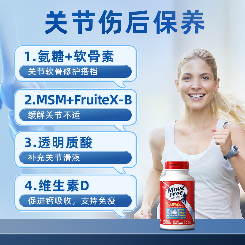 【自营】【星罗粉丝专享】MoveFree益节氨糖维骨力蓝瓶80粒+VD - 图1