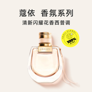 【自营】Chloe蔻依Nomade小猪包恋旅女士香水30/50ml花香清新自然