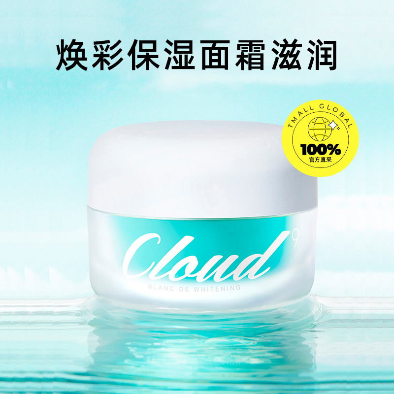 【自营】韩国Cloud9九朵云保湿补水面霜素颜霜50g*2瓶滋润提亮