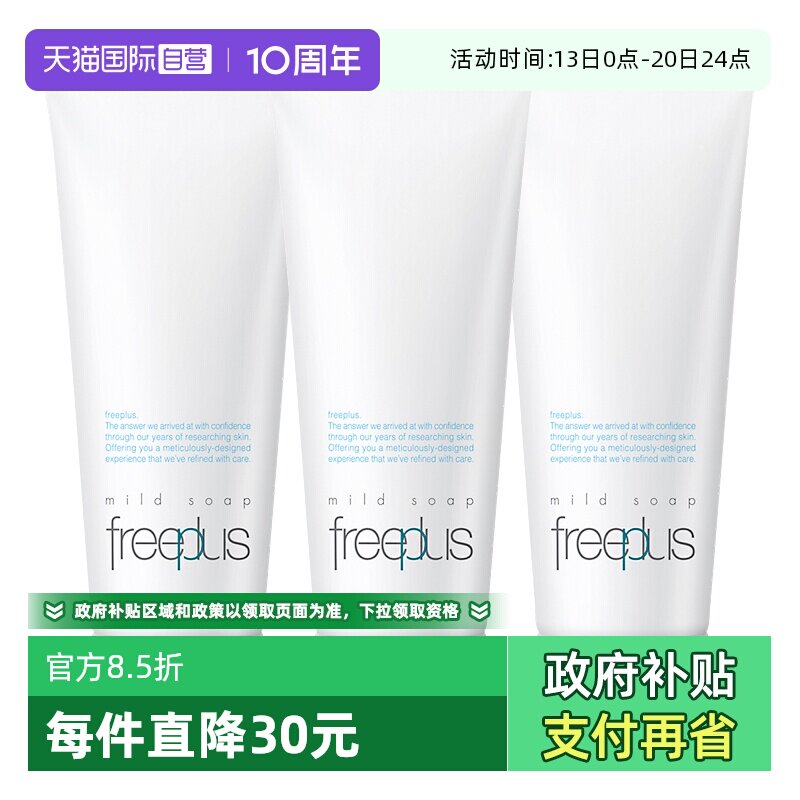 【自营】Freeplus/芙丽芳丝洗面奶100g*3氨基酸深层温和清洁洁面