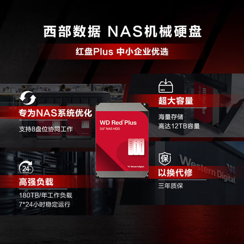 【自营】WD西部数据4T NAS红盘Plus8T网络存储CMR垂直机械硬盘12T - 图0