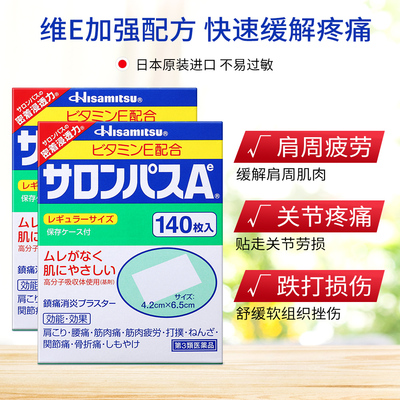 【自营】日本久光撒隆巴斯镇痛膏肩颈止疼药贴140*2肌肉舒缓贴膏