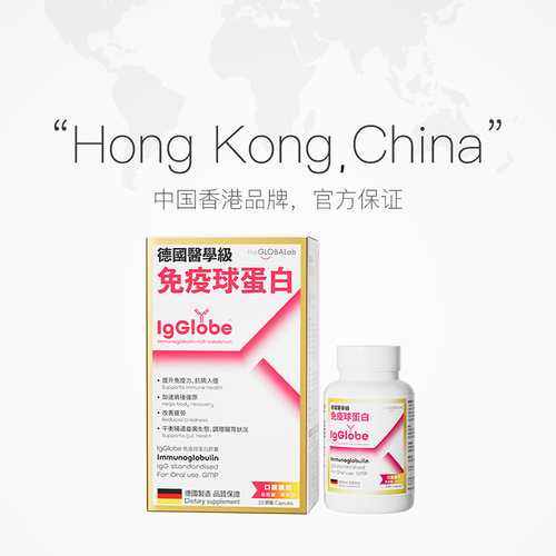 【自营】IgGlobe德国免疫球蛋白胶囊成人儿童老人免疫力乳铁高普 - 图2