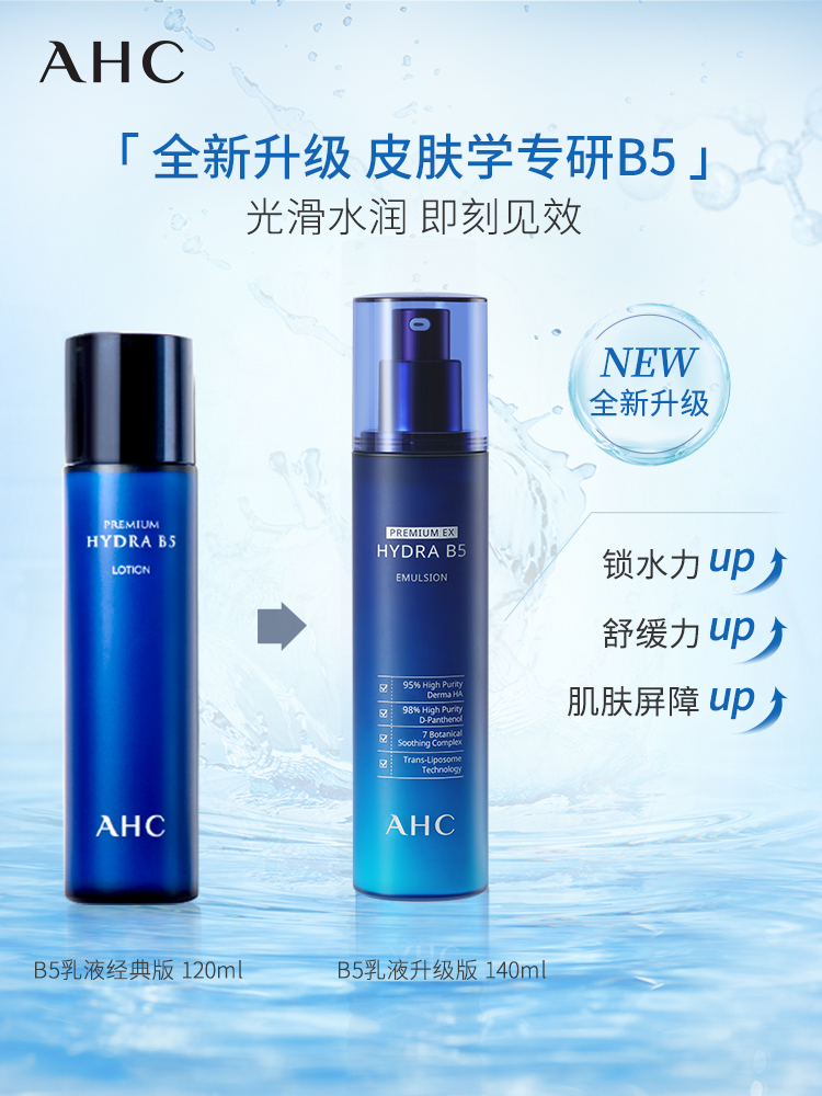 天猫国际进口超市AHC爱和纯B5乳液蓝玻尿酸保湿滋润修护水乳正品补湿液140ml3
