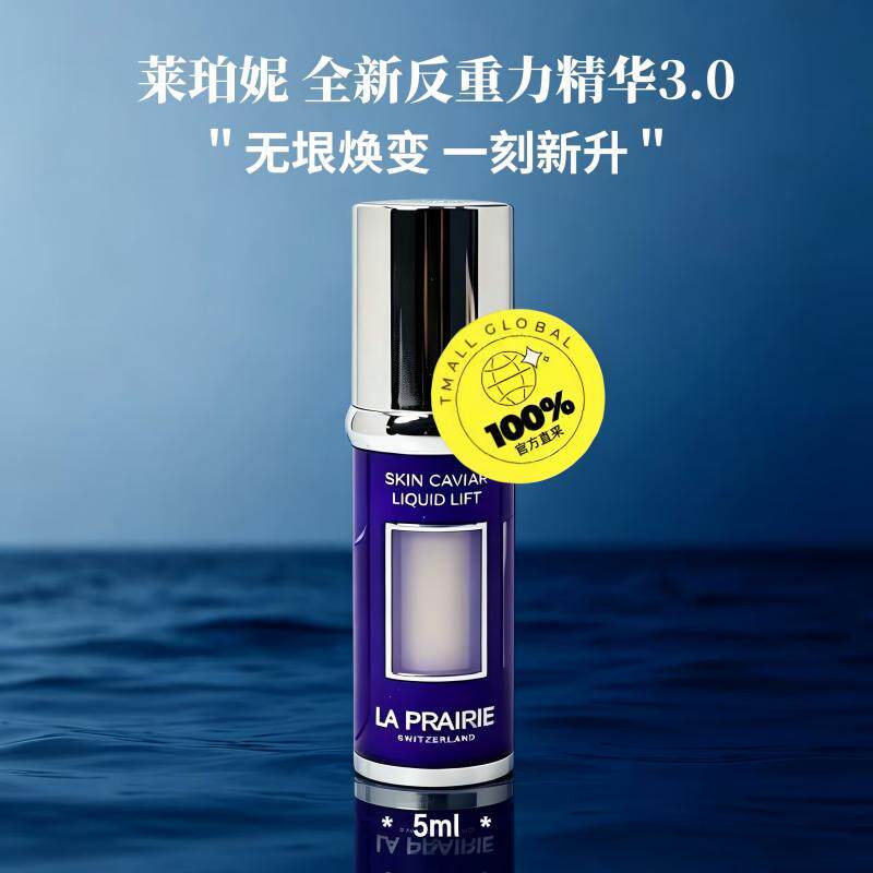 【自营】La Prairie/莱珀妮鱼子精华琼贵紧颜液5ml反重力精华