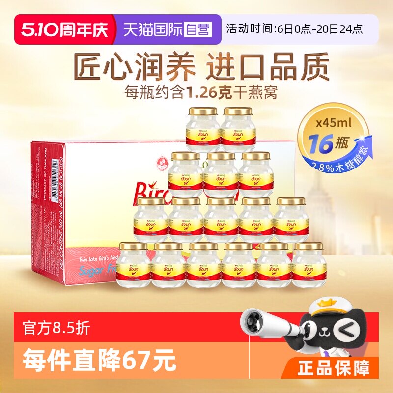 【自营】泰国进口双莲燕窝即食木糖醇型45ml*8*2组孕妇营养品礼物