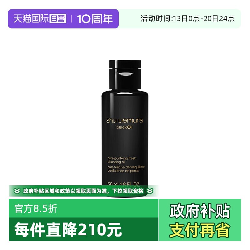 【自营】Shu-uemura/植村秀焕颜臻黑洁颜油50ml卸妆油清洁保湿