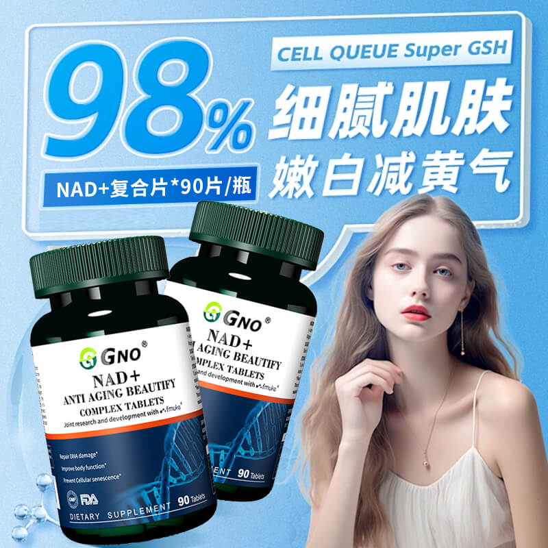 【自营】GNO原装进口NAD+线粒体补充剂能量童颜丸活力年轻态
