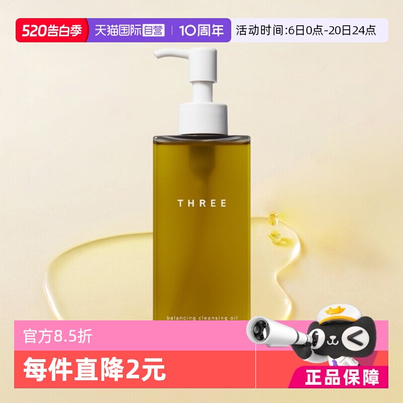 【自营】THREE平衡小三卸妆油185ml*2瓶深层清洁易乳化有机温和