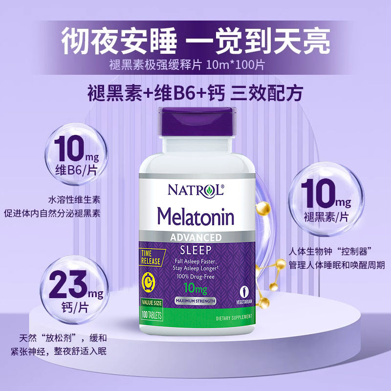 【自营】natrol10mg褪黑素双层缓释片 天猫国际自营全球超级店褪黑素/松果体素