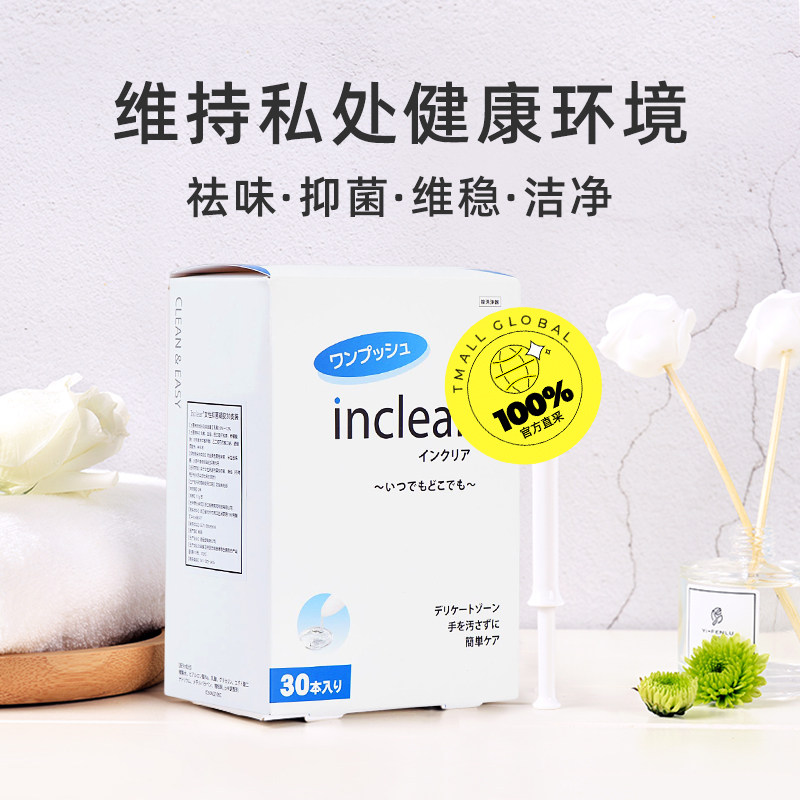 【自营】日本inclear私处护理凝胶 天猫国际自营全球超级店私处洗液