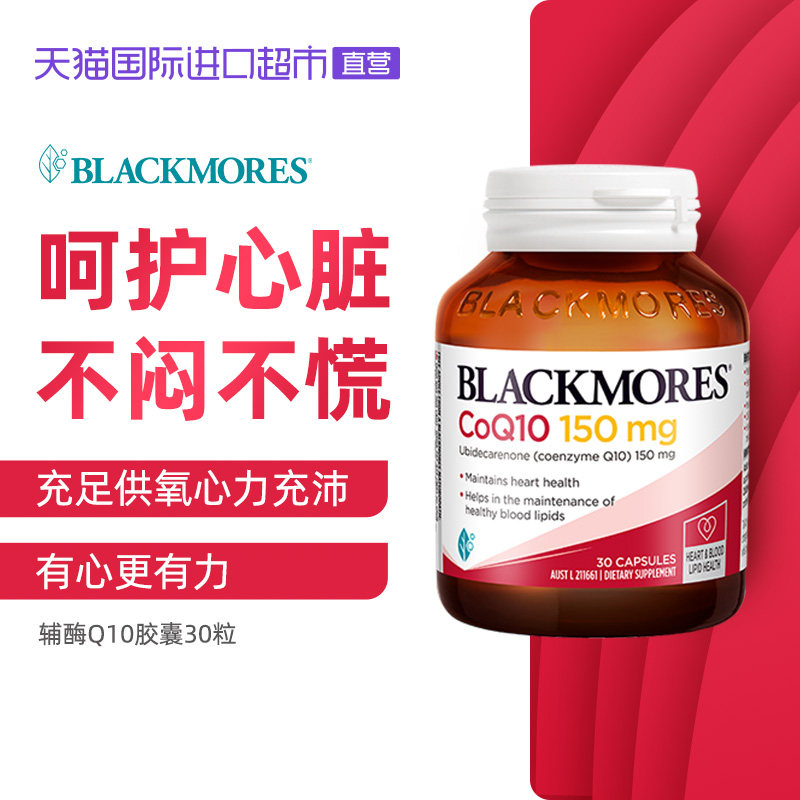 【正品直营】blackmores辅酶q10胶囊 天猫国际进口超市辅酶Q10