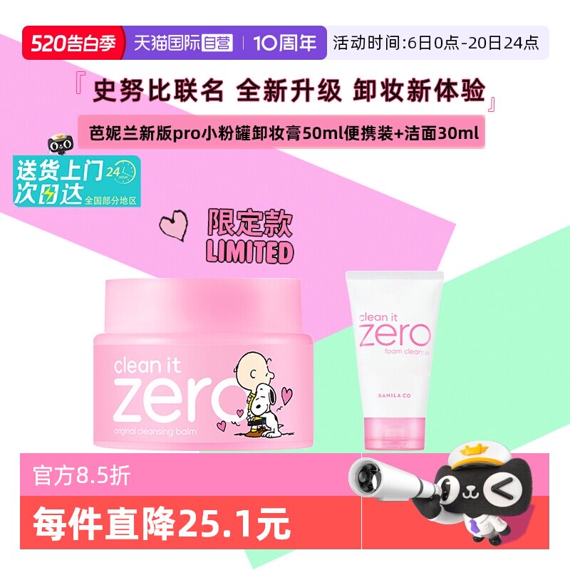 【自营】芭妮兰史努比联名卸妆膏洁面清洁卸妆油卸妆乳款敏肌可用