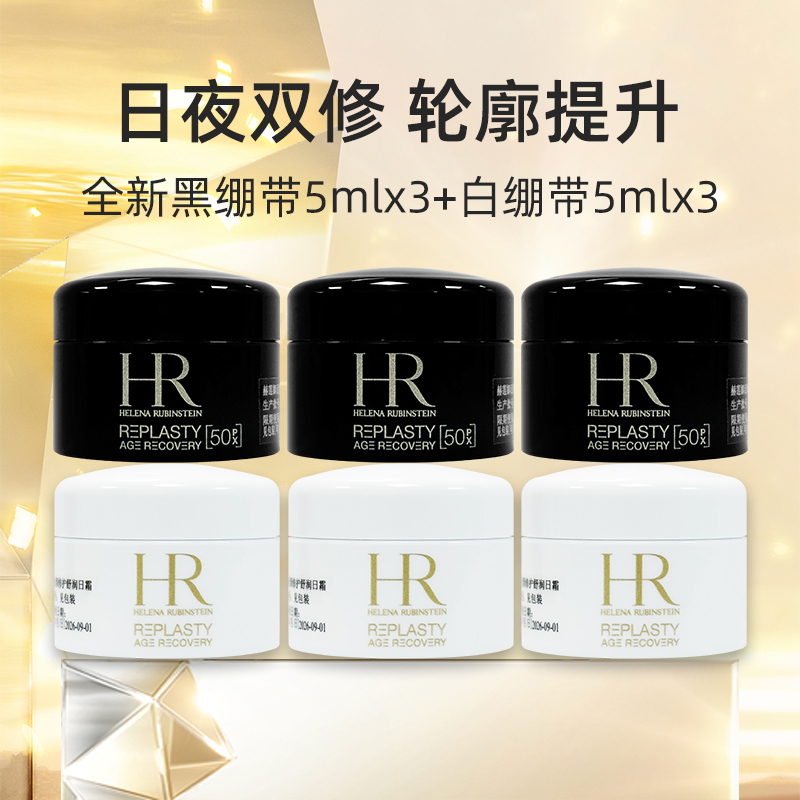 【自营】HR赫莲娜黑绷带晚霜5ml*3+白绷带日霜5ml*3面霜【临期】 - 图0