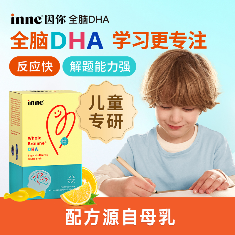 【自营】inne因你全脑dha儿童补脑增强记忆力海藻油胶囊 40粒