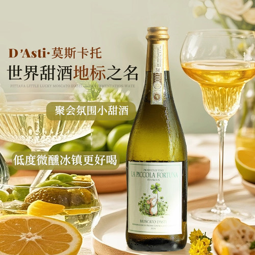 【自营】意大利起泡酒莫斯卡托阿斯蒂DOCG香槟甜白葡萄酒气泡酒 - 图0