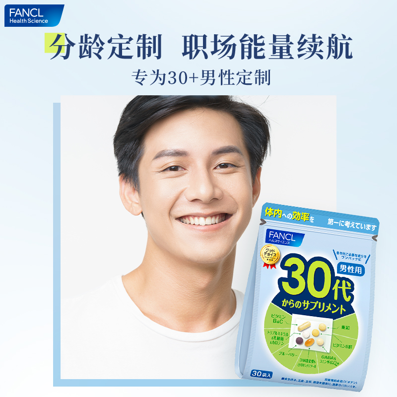 【自营】FANCL/芳珂男30岁综合营养素复合维生素旗舰食品保健品,淘宝优惠券,粉丝福利购,淘宝优惠卷
