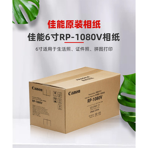 【自营】佳能/Canon RP-1080V(6寸1080张组合装 含色带)原装照片纸CP1500/CP1300/CP1200相纸色带墨盒 相片纸 - 图0