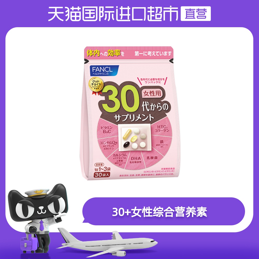 天猫国际进口超市FANCL芳珂综合维生素BCE30包/袋日本保健品30岁女性fancl胶原蛋白0