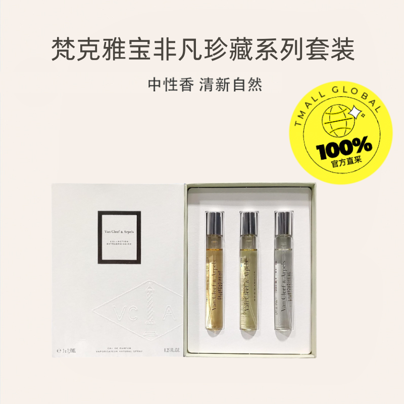 【自营】Van Cleef & Arpels/梵克雅宝非凡珍藏系列小样试香套盒,淘宝优惠券,粉丝福利购,淘宝优惠卷