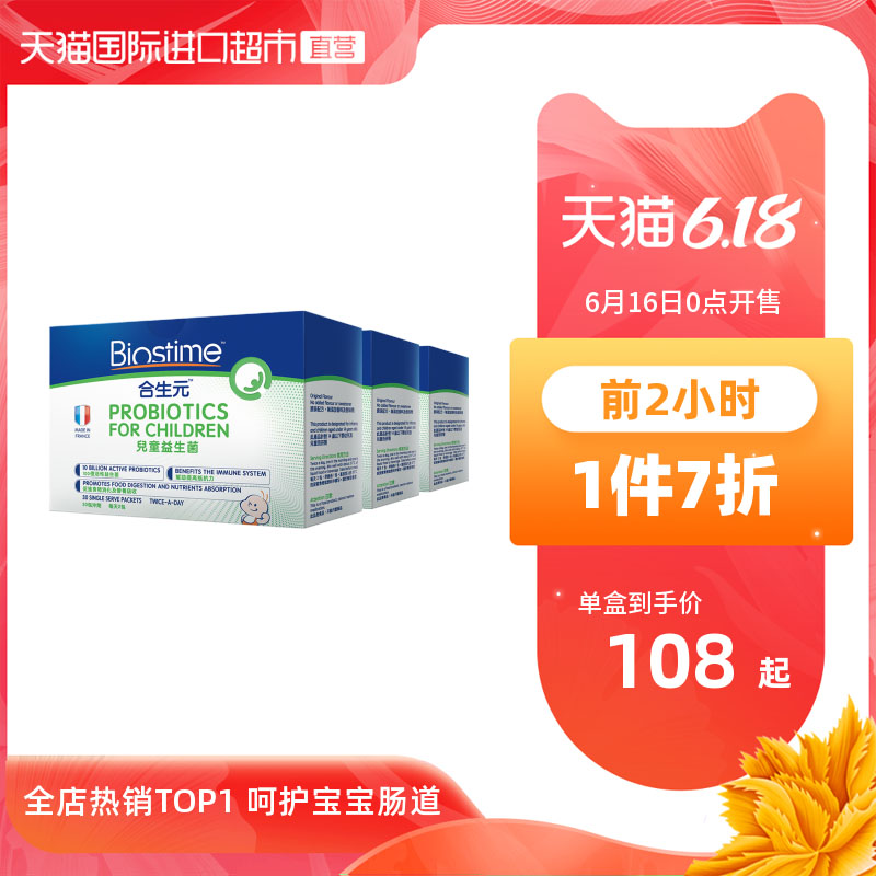 天猫国际进口超市Biostime合生元婴幼儿益生菌儿童调理肠胃粉剂30袋港版益生菌*3盒0