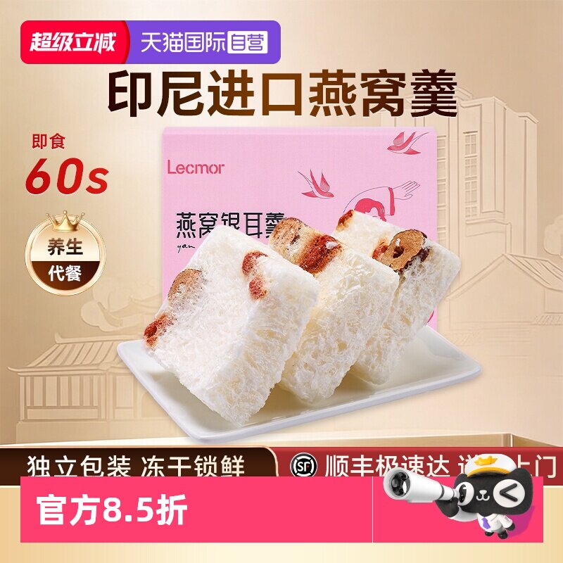 【自营】Lecmor燕窝银耳羹冲泡即食48g燕窝饮代餐早餐礼物送女友