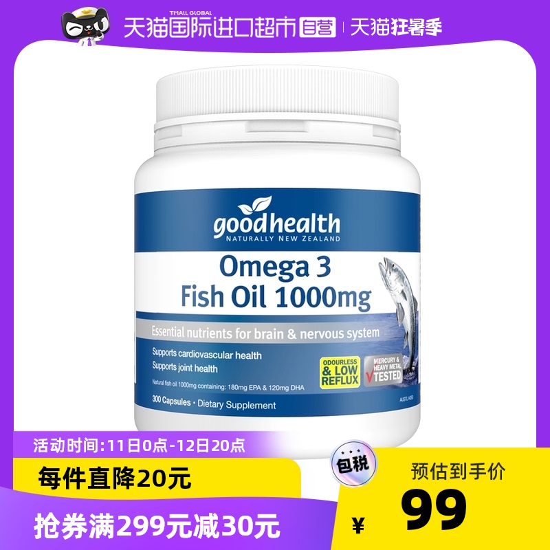 新低！新西兰进口：300粒 Goodhealth好健康 Omega-3深海鱼油