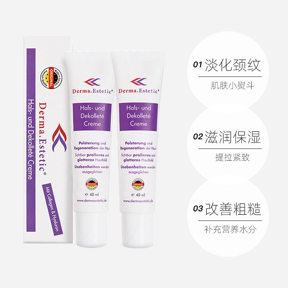 天猫国际进口超市2支*德国Derma.Estetic/德玛.唯美颈霜 淡化去颈纹紧致40ml/支2