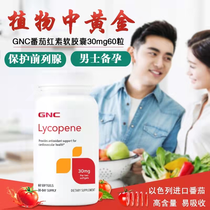 天猫国际进口超市GNC/健安喜番茄红素精华软胶囊30mg60粒*2瓶保护前列腺男性保健品0