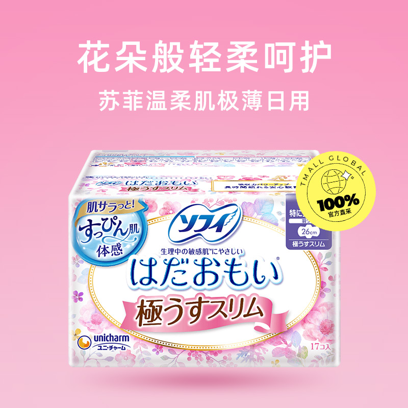 【自营】SOFY/苏菲温柔肌极薄日用卫生巾260mm*17片/包棉柔亲肤-图0