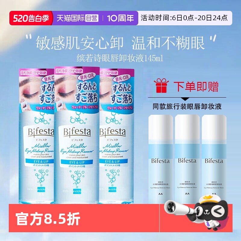 【自营】Bifesta/缤若诗漫丹眼唇卸妆液水卸妆油卸妆膏温和清洁