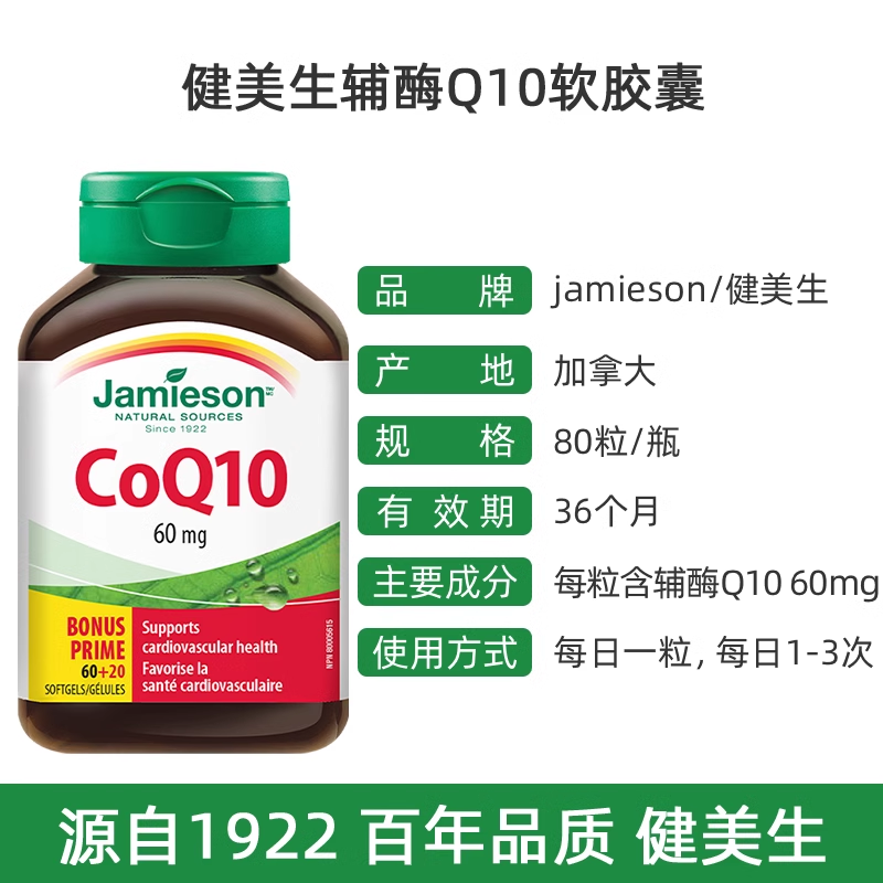 【自营】Jamieson健美生辅酶Q10软胶囊 80粒