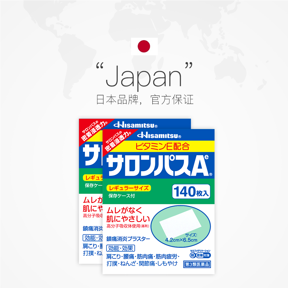 【自营】日本久光制药撒隆巴斯镇痛膏止痛贴进口140片*2贴膏正品