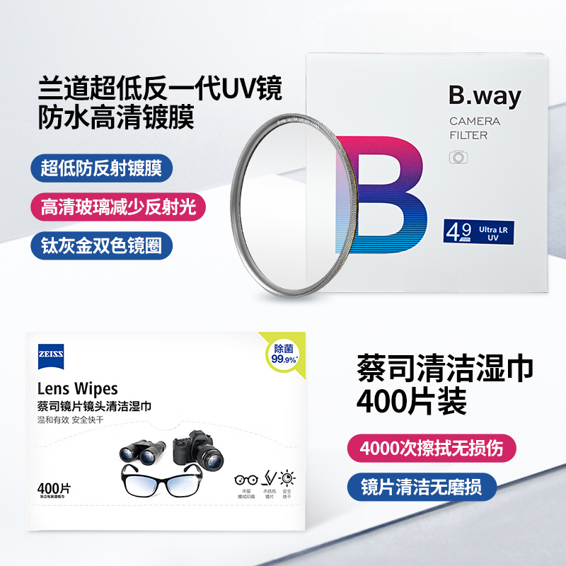 【自营】Zeiss蔡司清洁湿巾/兰道UV镜Filter 43/46/49/52/55/58/62/67/72/77单反微单相机镜头滤镜保护镜套餐 - 图0