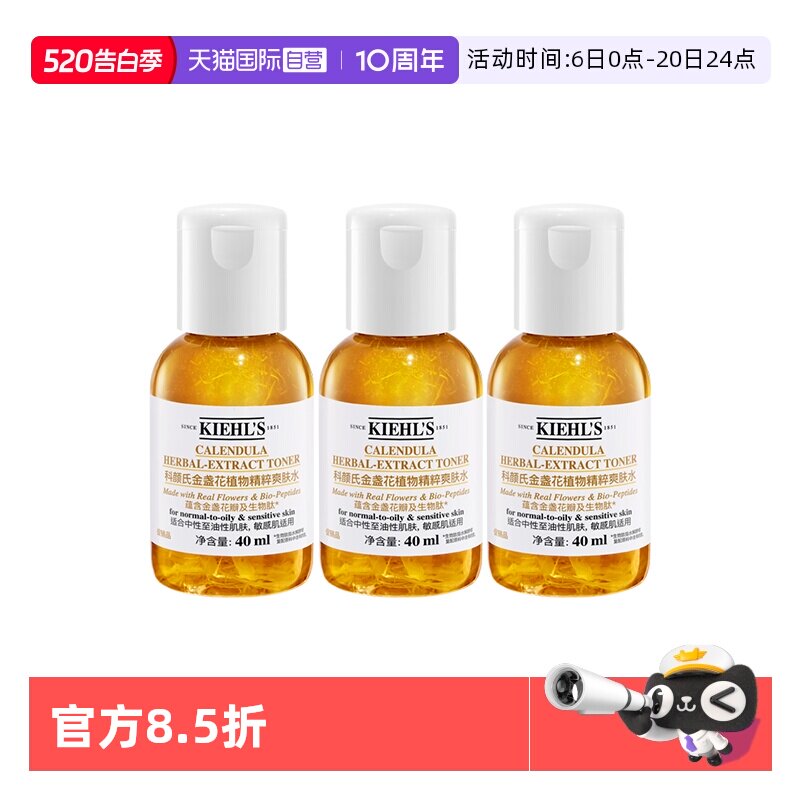 【自营】Kiehl＇s/科颜氏金盏花爽肤水保湿水精华水控油40ml*3