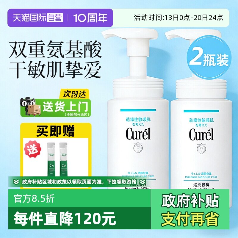 【自营】Curel/珂润洗面奶氨基酸干敏肌保湿泡沫洁面乳150ml2瓶装